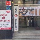이제마스터디카페 응암점 네이버블로그