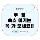 말레이시아 쿠칭 숙소 추천 BEST 7 – 여행 스타일별 맞춤 가이드