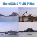 고군산시간여행코스 | 군산 당일치기 여행 가볼 만한 곳 선유도 해수욕장 무녀도 쥐똥섬