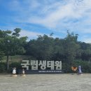 서천국립생태원 무더위속 관람후기! 선선해진 요즘 갈만한곳!! 추천합니다.
