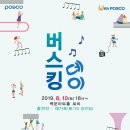 [백운아트홀] With posco ＜버스킹데이＞ 공연 안내 이미지