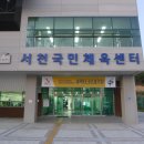 서천국민체육센터 다목적경기장 이미지