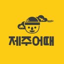 제주어때