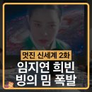 희빈 | 멋진 신세계 2화 2회 솔직 후기(스포포함) 임지연 희빈 빙의 밈 폭발 홈쇼핑 완판 300년 충격 반전...