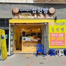 월미도 십원빵 내돈내산 리뷰 (월미도 경주십원빵)