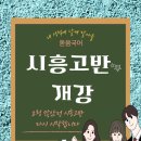능곡프라자 | [돋움국어]시흥고반 개강