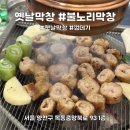 불노리 | [염창]잡내안나고 맛있는 옛날막창전문점 ㅣ불노리막창 메뉴,후기