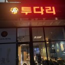 투다리 동춘서해점 네이버블로그