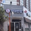 무아반점 이미지