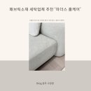 화개4길 | 원주 소파청소 비용 고민 끝에 선택한 마더스 홈케어 솔직후기