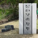 경순왕릉 이미지