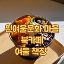 여울카페 | 부산흰여울마을 카페 추천 [여울책장] 북카페 내돈내산 솔직후기 / 팥+망고빙수 / 주차