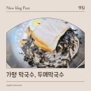 두메 | 가평 막국수, 두메막국수 방문 후기 (내돈내산)
