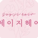 세이지헤어 - 북구 당수골28길 2 | 세이지헤어