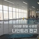 지에스25  자운테크노 | 나인트리 판교 아이랑 호캉스 패밀리트윈 수영장 이용 팁 및 자세한 후기