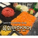 김천재의육회반한연어광주 이미지