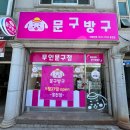 문구방구강원