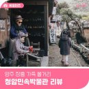 청암박물관 | 아이와 함께하는 양주 전통체험 장소! 청암민속박물관 리뷰!