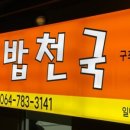 김밥천국구좌세화점