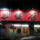 금화반점 이미지