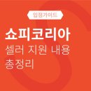 쇼피코리아 이미지