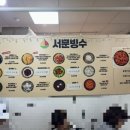 서문 | 대구 서문시장 맛집 서문빙수 본점 후기