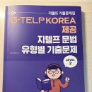 H-085 | 지텔프 577회 65점 3주 독학 달성 후기+꿀팁