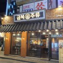 금복주류 평택역점 이미지