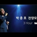 박종호 찬양 Vol 2. (3시간) 이미지