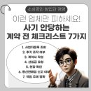이런 업체만 피하세요! 사기 안 당하는 계약 전 체크리스트 7가지