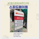 스피드메이트 녹번점 이미지