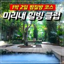 광장웰빙사우나 건너편 | 양평 미리내 힐빙 클럽 1박 2일 리얼 후기
