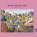 빠른달팽이