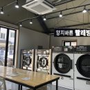 양지바른빨래방