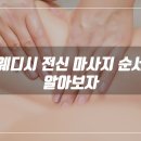 쉼테라피스웨디시 네이버블로그