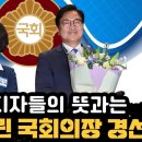 당원 지지자들의 뜻과는 멀리 가버린 국회의장 경선 이미지