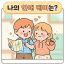 행동유형분석으로 알아보는 자가진단 | [무료연애심리테스트/ 연애 케미 테스트] 취미로 알아보는 나의 연애 스타일