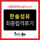 성북동-915 | [합격후기No.91] 유학으로 준비하지 못한 한국 취업 스펙 극복 성공스토리