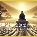 교훈글-무념무상(無念無想) 이미지