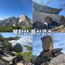 북한산 백운대 등산코스 추천 우이역~불광역 횡종주 후기