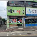 인월백제약국