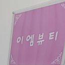 이엠뷰티 이미지