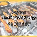 시스터양꼬치