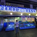 고우리수산 이미지