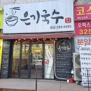 은기국수 이미지
