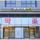 둔촌오륜약국 네이버블로그