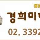 경희미한의원 이미지