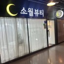 소월뷰티 | 부천속눈썹 펌포인트연장 소월뷰티