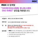(채용) [MBC] 크리에이티브사업팀 뮤니버스파트 SNS마케터 담당 모집 이미지