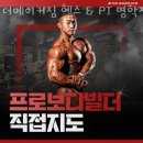 경기 안양 안양동 헬스장 더메이커짐 헬스 &amp; PT 명학점 업체 정보 후기